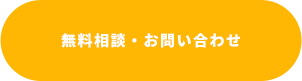 無料相談・お問い合わせ