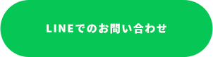 LINEでのお問い合わせ