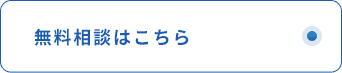 無料相談はこちら