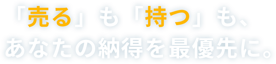 「売る」も「持つ」も、あなたの納得を最優先に。